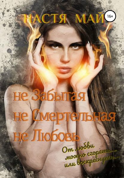 

(не)Забытая (не)Смертельная (не)Любовь