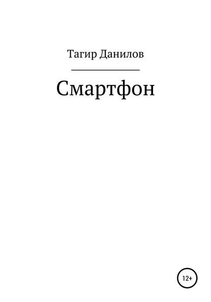 Смартфон (Тагир Данилович Данилов). 2020г. 