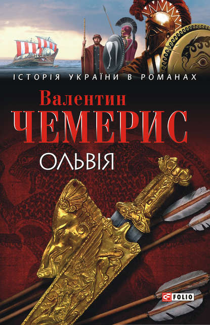 Ольвія (Валентин Чемерис). 2008г. 