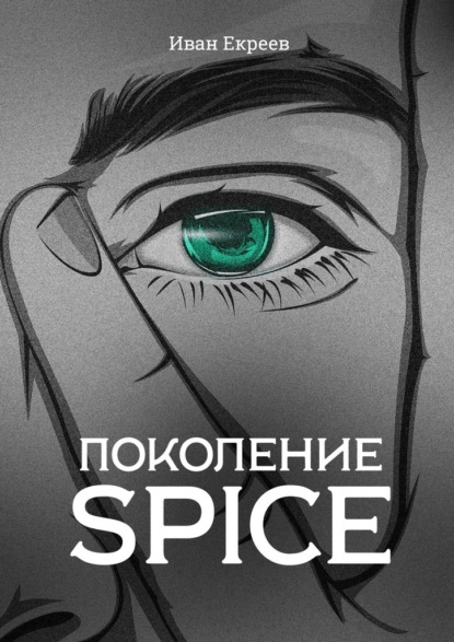  Spice