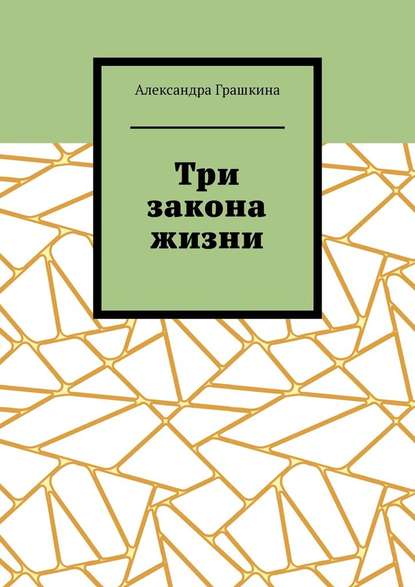 Александра Грашкина - Три закона жизни