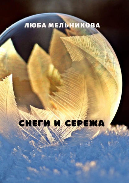 

Снеги и Сережа