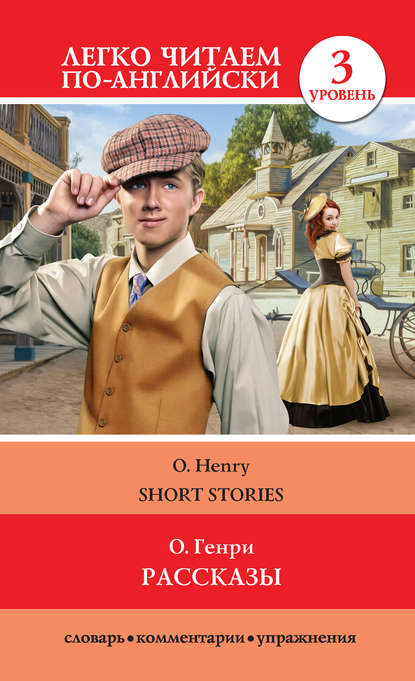 О. Генри - Рассказы / Short Stories