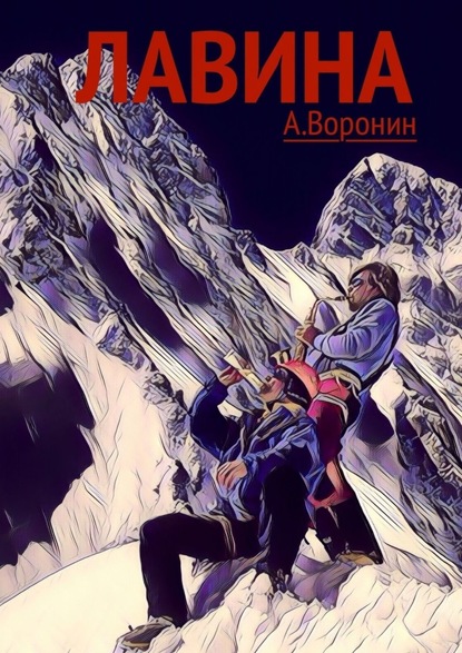 Андрей Воронин — Лавина. Опасные приключения