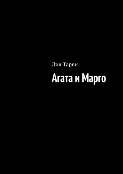 Лия Тарви - Агата и Марго