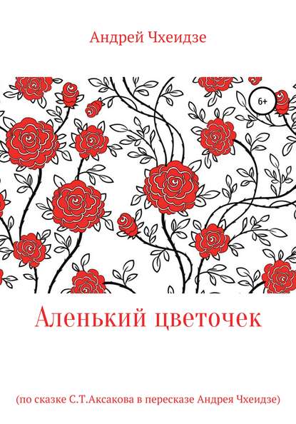 Андрей Чхеидзе — Аленький цветочек