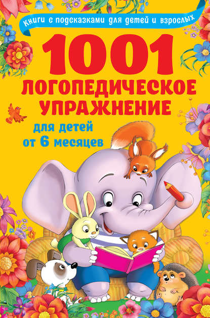 Ольга Андреевна Новиковская - 1001 логопедическое упражнение для детей от 6 месяцев