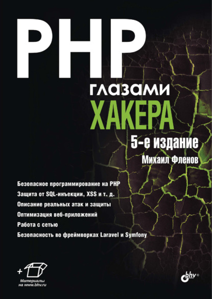 Михаил Евгеньевич Флёнов - PHP глазами хакера