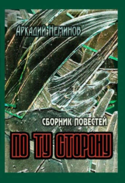Аркадий Неминов — По ту сторону (сборник)