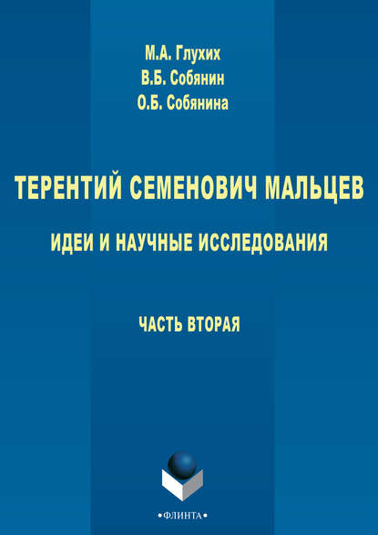 М. А. Глухих - Терентий Семенович Мальцев. Идеи и научные исследования. Часть вторая