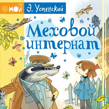 

Меховой интернат