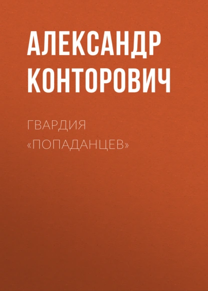 Обложка книги Гвардия «попаданцев», Александр Конторович