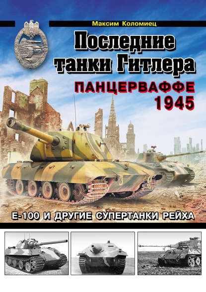 Максим Викторович Коломиец - Последние танки Гитлера. Панцерваффе 1945