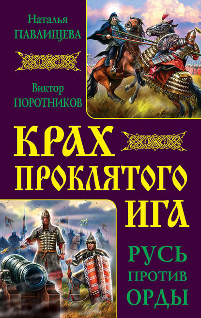 Виктор Поротников — Крах проклятого Ига. Русь против Орды (сборник)