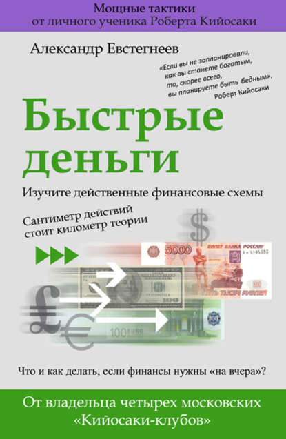 Александр Евстегнеев — Быстрые деньги