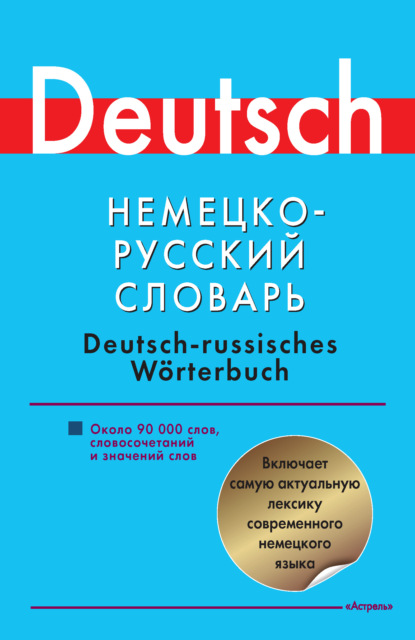 Отсутствует — Немецко-русский словарь. Около 90000 слов, словосочетаний и значений