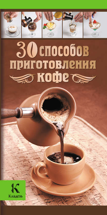 Ирина Васильчикова — 30 способов приготовления кофе