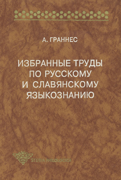 Альф Граннес — Избранные труды по русскому и славянскому языкознанию