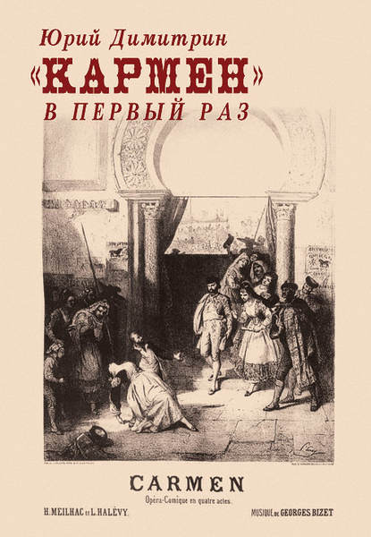 Юрий Димитрин — «Кармен» в первый раз