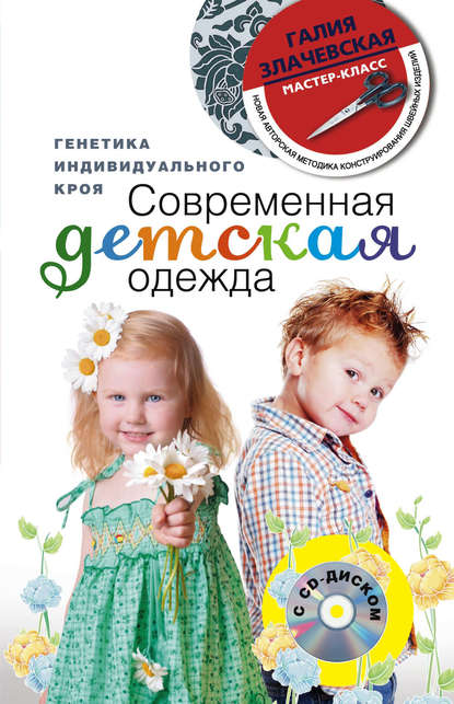 Галия Мансуровна Злачевская - Современная детская одежда. Генетика индивидуального кроя