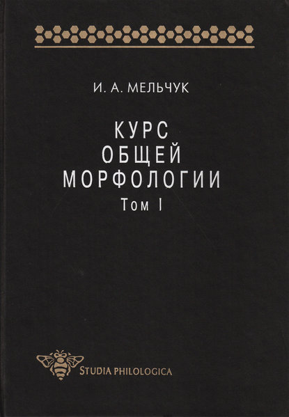 И. А. Мельчук - Курс общей морфологии. Том I