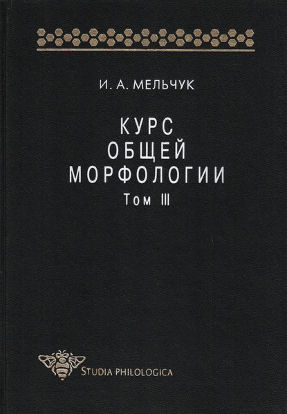 И. А. Мельчук - Курс общей морфологии. Том III
