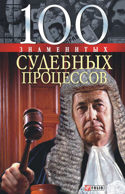 Валентина Скляренко — 100 знаменитых судебных процессов