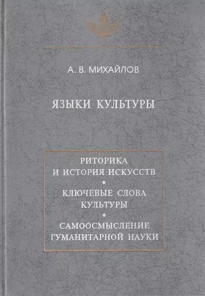 Обложка книги Языки культуры: учебное пособие по культурологии, А. В. Михайлов