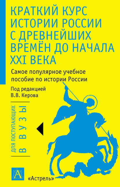 

Краткий курс истории России с древнейших времён до начала XXI века