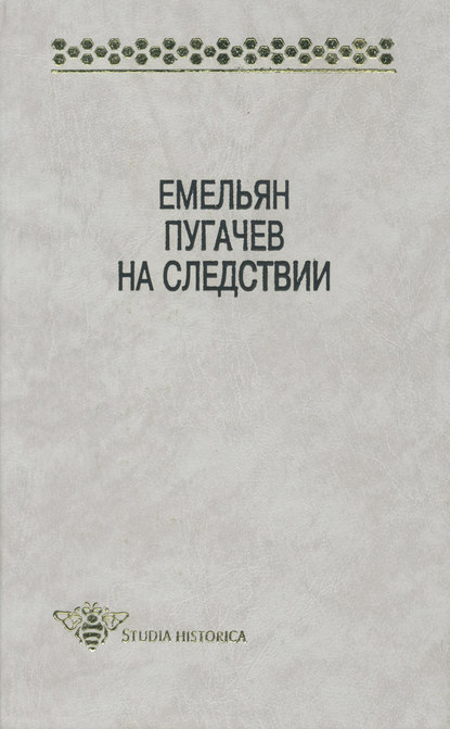 Группа авторов - Емельян Пугачев на следствии. Сборник документов и материалов
