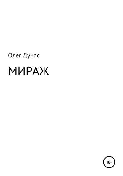 Мираж (Олег Игоревич Дунас). 2019г. 