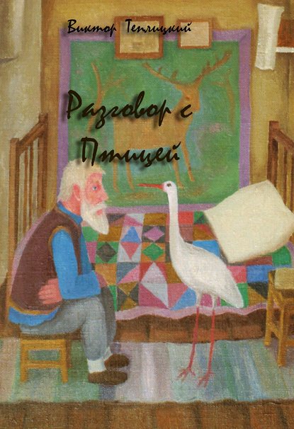 

Разговор с Птицей