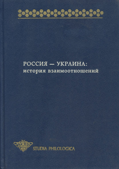 Сборник статей - Россия – Украина. История взаимоотношений (сборник)