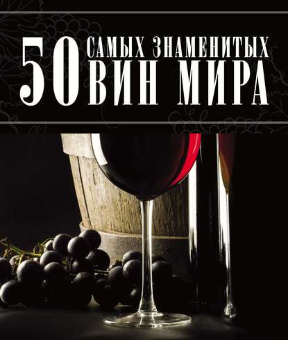 Д. И. Ермакович - 50 самых знаменитых вин мира
