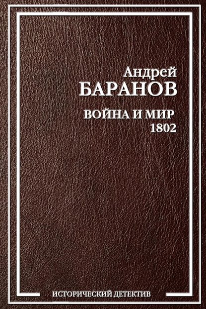 Андрей Баранов — Война и Мир – 1802