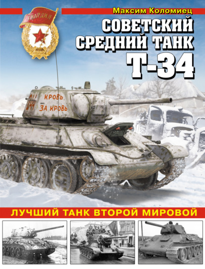 Максим Викторович Коломиец - Советский средний танк Т-34. Лучший танк Второй мировой