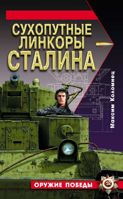 Максим Коломиец — Сухопутные линкоры Сталина