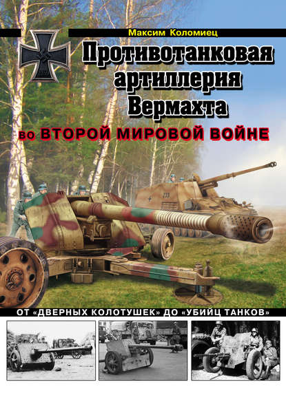 Максим Коломиец — Противотанковая артиллерия Вермахта во Второй Мировой войне. От «дверных колотушек» до «убийц танков»