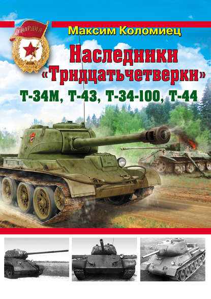 Максим Коломиец — Наследники «Тридцатьчетверки» – Т-34М, Т-43, Т-34-100, Т-44