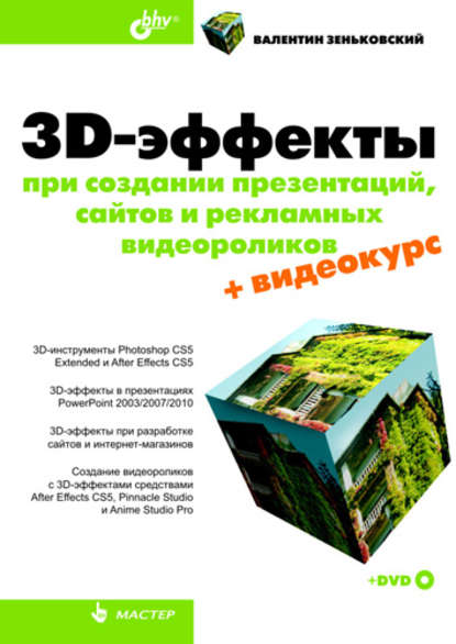 В. А. Зеньковский - 3D-эффекты при создании презентаций, сайтов и рекламных видеороликов