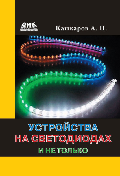 Андрей Кашкаров: Электрика своими руками
