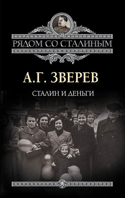 А. Г. Зверев — Сталин и деньги