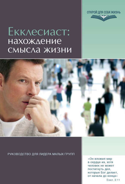 Отсутствует — Екклесиаст: нахождение смысла жизни. Руководство для лидера малых групп