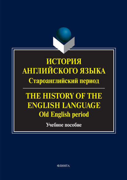 История английского языка: староанглийский период. The History of the English Language. Old English Period (Группа авторов). 2017г. 