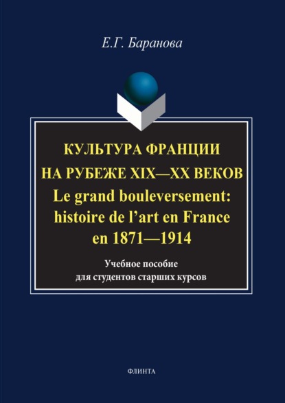     XIXXX  / Le grand bouleversement: histoire de lart en France en 18711914