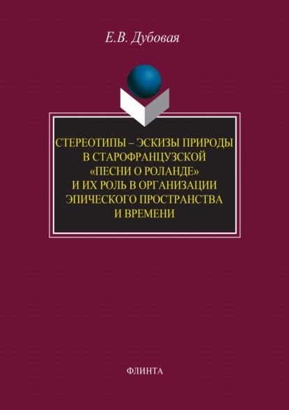 Стереотипы - эскизы природы в старофранцузской «Песни о Роланде» и их роль в организации эпического пространства и времени