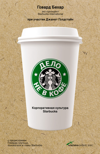 Говард Бехар — Дело не в кофе: Корпоративная культура Starbucks