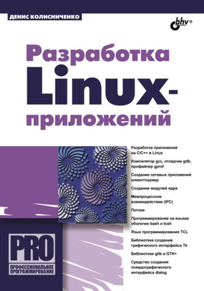 Денис Колисниченко — Разработка Linux-приложений