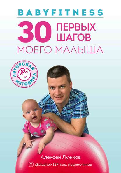 Babyfitness. 30 первых шагов моего малыша (Алексей Лужков). 2020г. 