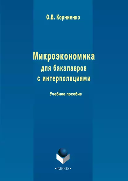 Обложка книги Микроэкономика для бакалавров с интерполяциями, Олег Васильевич Корниенко